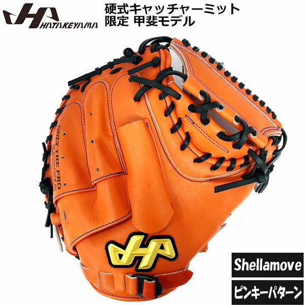 硬式キャッチャーミット 野球 HATEKYAMA ハタケヤマ 限定 甲斐モデル シェラムーブ 和牛革 捕手用 PRO-M62VO