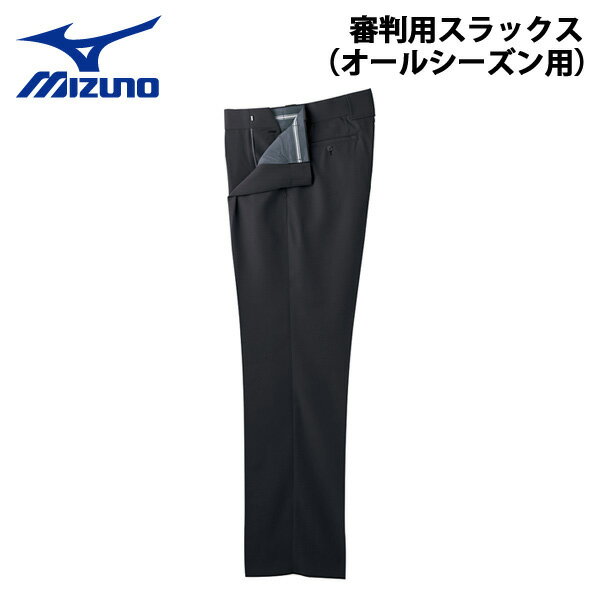 野球 MIZUNO ミズノ 審判用スラックス オールシーズン用 -チャコールグレー-