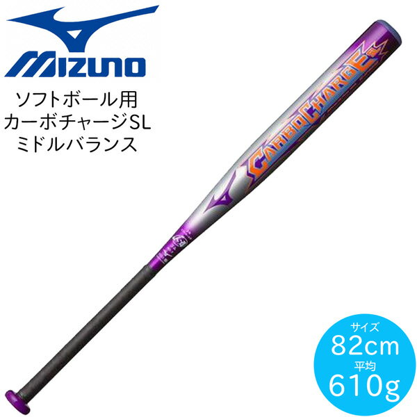 ソフトボール用 バット カーボン MIZUNO ミズノ カーボチャージSL ミドルバランス CARBOCHARGESL パープル/シルバー あす楽