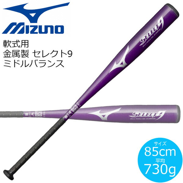 軟式用 バット 金属製 MIZUNO ミズノ セレクト9 ミドルバランス SELECT9 パープル