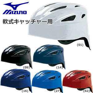 野球 ヘルメット 一般軟式用 MIZUNO 捕手用 キャッチャー 防具
