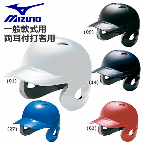 ●商品番号：1DJHR101 ●メーカー：MIZUNO【ミズノ】 ●対象：一般軟式用、打者用、バッター用 ●カラー：(01)ホワイト、(09)ブラック、(14)ネイビー、(27)ブルー、(62)レッド ●サイズ：S(55〜56cm)、M(56〜57cm)、L(57〜59cm)、O(59〜60cm)、XO(61〜62cm) ●材質：変性ABS樹脂 ●生産国：中国製 ●特徴：SGマーク合格品(対人賠償責任保険付き)、ヒートプロテクション構造