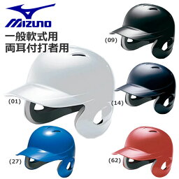 野球 ヘルメット 一般軟式用 両耳付き MIZUNO 打者用 バッター 防具