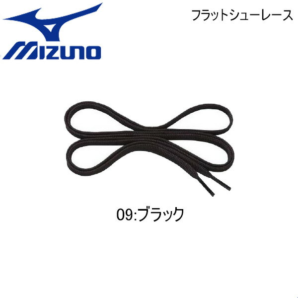 靴ひも 平型 各サイズ ミズノ MIZUNO フラットシューレース カラー：ブラック (メーカー取り寄せ商品) メール便配送