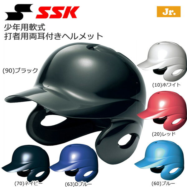 ヘルメット 野球 SSK エスエスケイ 少年軟式用 打者用 ヘルメット 両耳付き H1500J proedge プロエッジ J.S.B.B