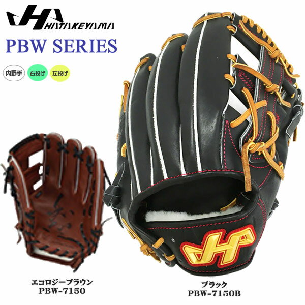 野球 グラブ グローブ 一般 硬式用 ハタケヤマ HATAKEYAMA PBW SERIES 内野手用