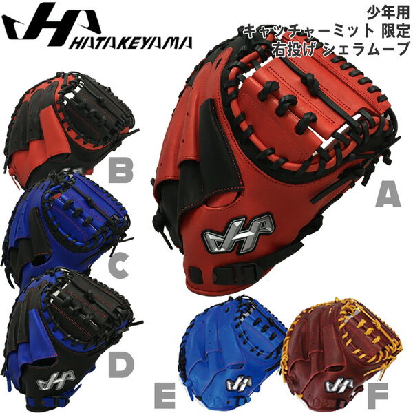 少年用 キャッチャーミット 野球 HATAKEYAMA ハタケヤマ 捕手用 ジュニア シェラムーブ 限定 PRO-JC8