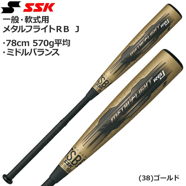 野球 FRP金属複合バット 一般軟式用 エスエスケイ SSK メタルフライトRB J ミドルバランス 78CM570g SBB5044