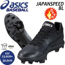 スパイク 野球 スパイク ウレタンスタッドソール 樹脂底 一般用 アシックスベースボール asicsbaseball ジャパンスピード BL ワイズ2E相当 ブラック