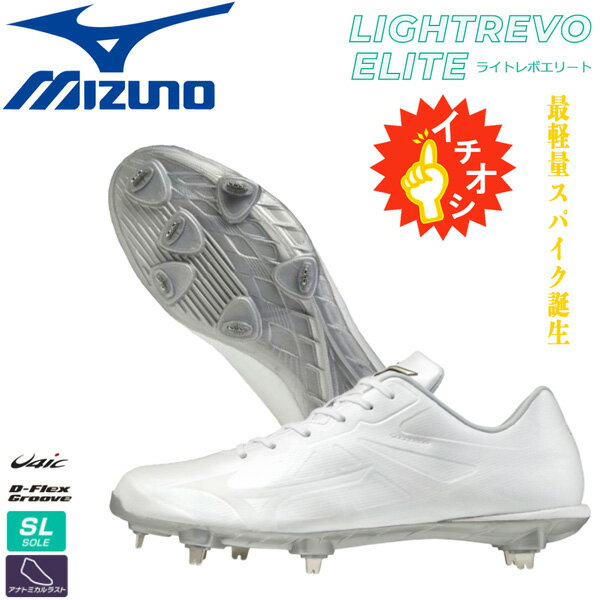 野球 MIZUNO ミズノ 一般 ウレタンソールスパイク 埋め込み金具 樹脂底 ライトレボエリート 2E相当 ホワイト 11gm211101