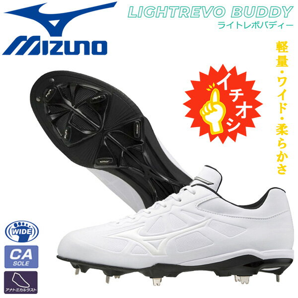 野球 スパイク 一般用 埋め込み金具 ウレタンソール ミズノ MIZUNO ライトレボバディー 11GM2121 白スパ