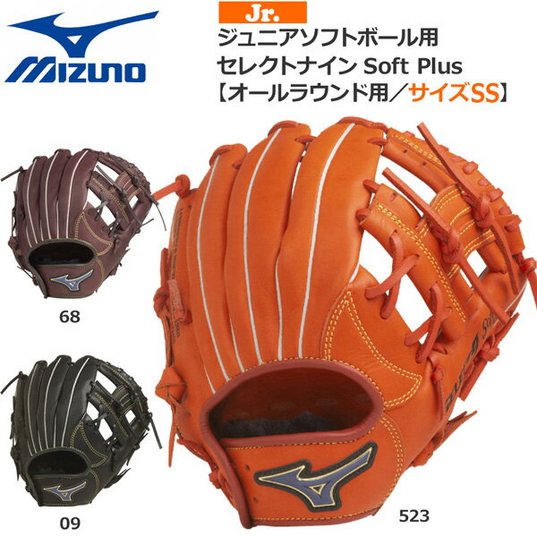 野球 グラブ ミズノ MIZUNO ジュニアソフトボール用 セレクトナインSoft Plus オールラウンド用 サイズSS