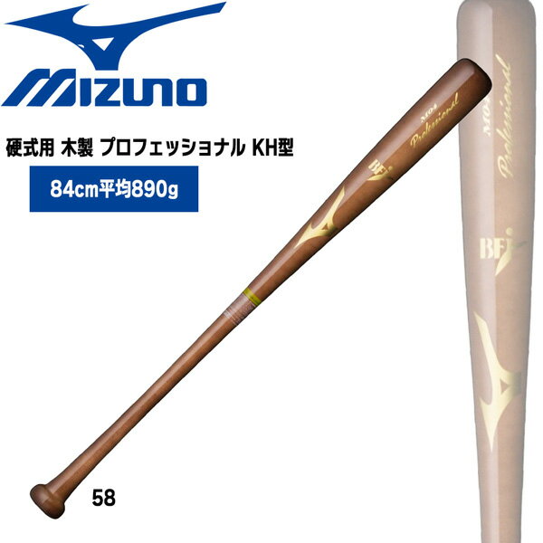 野球 バット ミズノ MIZUNO 硬式用 木製 プロフェッショナル KH型 84cm890g平均