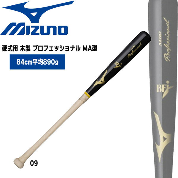 野球 バット ミズノ MIZUNO 硬式用 木製 プロフェッショナル MA型 84cm890g平均