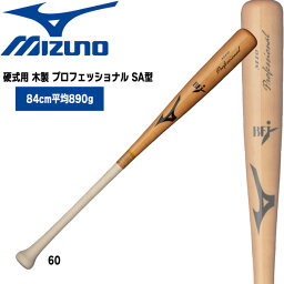 野球 バット ミズノ MIZUNO 硬式用 木製 プロフェッショナル SA型 84cm890g平均