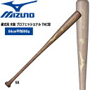 野球 バット ミズノ MIZUNO 硬式用 木製 プロフェッショナル TNC型 84cm890g平均