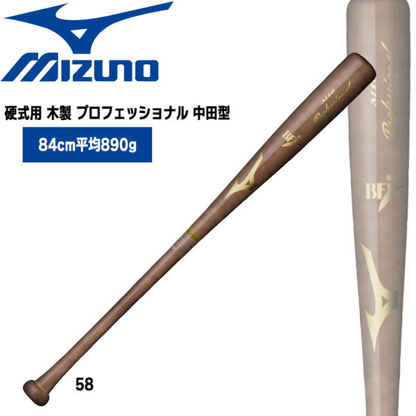 野球 バット ミズノ MIZUNO 硬式用 木製 プロフェッショナル 中田型 84cm890g平均