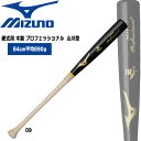 野球 バット ミズノ MIZUNO 硬式用 木製 プロフェッショナル 山川型 84cm890g平均