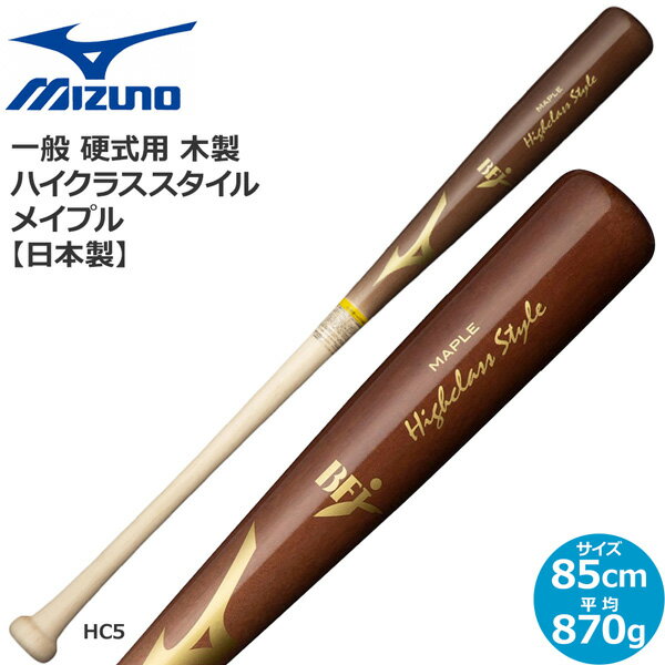 野球 バット ミズノ MIZUNO 硬式用 木製 ハイクラススタイル メイプル 85cm870g平均