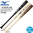 野球 バット ミズノ MIZUNO 硬式用 木製 ハイクラススタイル ホワイトアッシュ 84cm870g平均