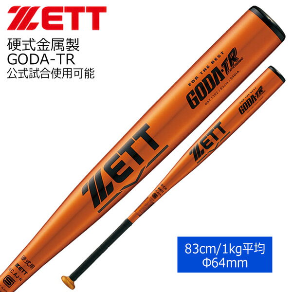 硬式 アルミバット 野球 ZETT ゼット 一般用 GODA TR ゴーだTR 金属バット BAT1392 83cm 1000g平均