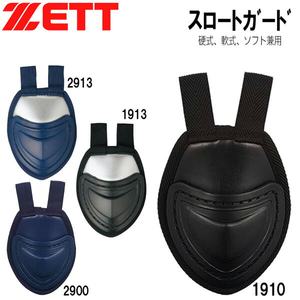 野球 キャッチャー防具 ZETT ゼット スロートガード 硬式・軟式・ソフト兼用