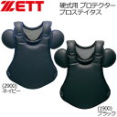 キャッチャー 硬式用 プロテクター ゼット ZETT 硬式用プロテクター 捕手 防具 その1