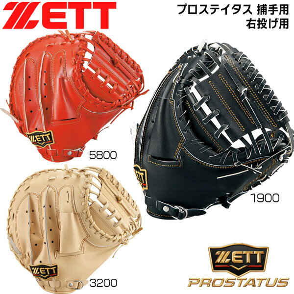 硬式 キャッチャーミット一般用 ZETT ゼット 野球 グローブ グラブ プロステイタス 捕手用 右投げ用 bprocm920