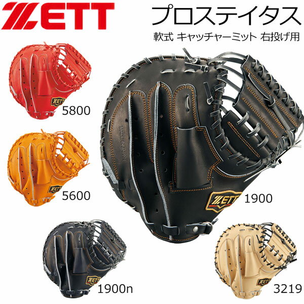 軟式 キャッチャーミット 小林タイプ 一般用 ZETT ゼット 野球 グローブ グラブ プロステイタス 捕手用 右投げ用 BRCB30292