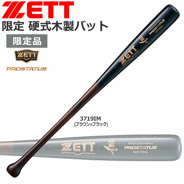 限定 野球 バット 硬式 木製北米産ホワイトアッシュ材 ゼット ZETT 84cm850g平均 IM型 bwt1328g あす楽