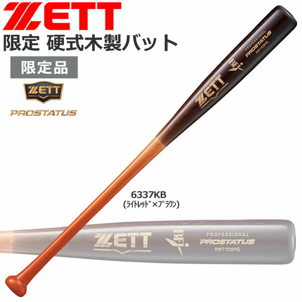限定 野球 バット 硬式 木製北米産ホワイトアッシュ材 ゼット ZETT 84cm850g平均 KB型 bwt1328g あす楽