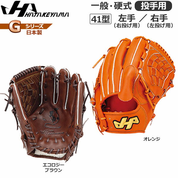 野球 ハタケヤマ HATAKEYAMA 硬式グラブ Gシリーズ 投手用 G-41 日本製