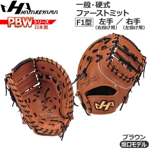 野球 グラブ グローブ 一般 硬式用 ハタケヤマ HATAKEYAMA PBW SERIES ファーストミット一塁手用 PBW-F42BR