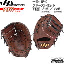 野球 グラブ グローブ 一般 硬式用 ハタケヤマ HATAKEYAMA PBW SERIES ファーストミット一塁手用 PBW-F42EB