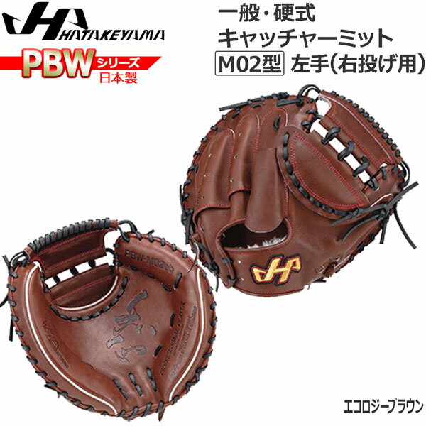 野球 グラブ グローブ 一般 硬式用 ハタケヤマ HATAKEYAMA PBW SERIES キャッチャーミット 捕手用 PBW-M02EB