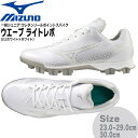 野球 MIZUNO ミズノ 一般ジュニア ウレタンソールポイントスパイク 樹脂底 ウエーブ ライトレボ 3E相当 11gp2221 P革不可