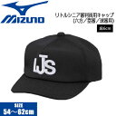 リトルシニアの審判員キャップです ■素材：Wメッシュ ■庇裏：グレー、前立て付 ■JLSマーク入り ●BRAND ：MIZUNO(ミズノ) ●品　番：12JW2B5509 ●品　名：リトルシニア塁審球審用帽子六方 　審判員用 ●カラー：(09)ブラック ●SIZE：54〜62cm（1cmピッチ） ●素　材：ポリエステル100％ ●実　寸：庇の長さ/6cm ■日本製 ※商品写真の色は、OS、ブラウザ、ディスプレイ、 などにより実際のものとは多少異なる場合があります。 ご了承の上ご購入ください。