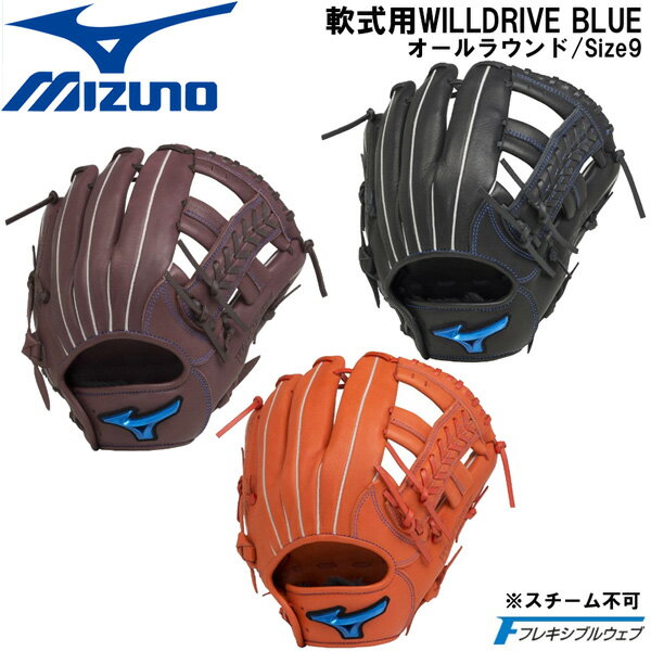 野球 MIZUNO グラブ グローブ 一般軟式用 ミズノ WILLDRIVE BLUE オールラウンド用 サイズ9 1AJGR27900