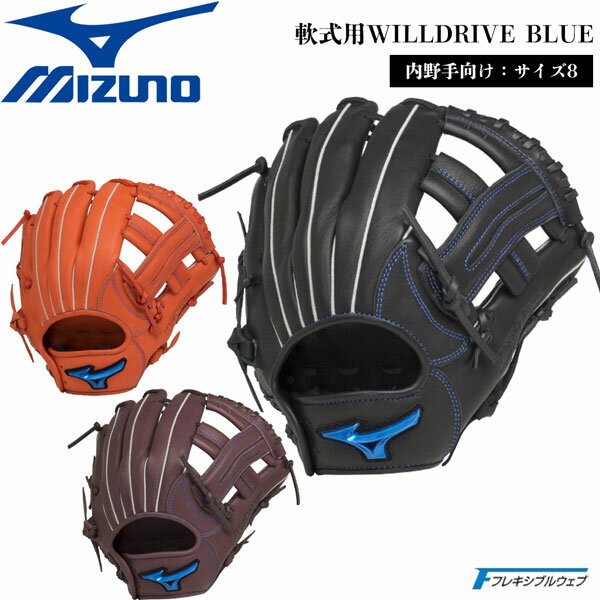 野球 MIZUNO グラブ グローブ 一般軟式用 ミズノ WILLDRIVE BLUE 内野手向け サイズ8 1AJGR27903