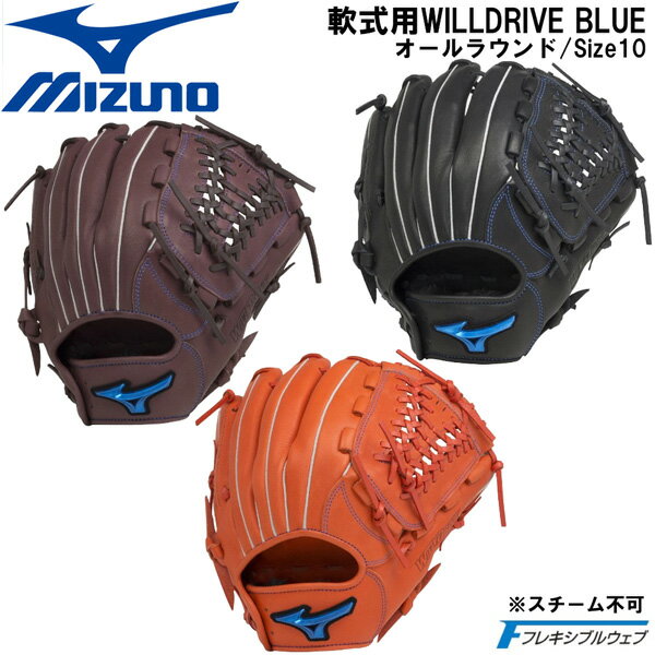 野球 MIZUNO グラブ グローブ 一般軟式用 ミズノ WILLDRIVE BLUE オールラウンド用 サイズ10 1AJGR27910