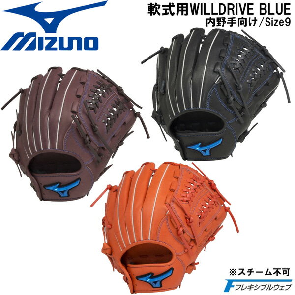 野球 MIZUNO グラブ グローブ 一般軟式用 ミズノ WILLDRIVE BLUE 内野手向け サイズ9 1AJGR27913