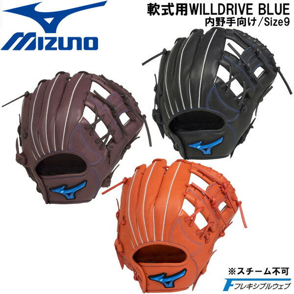 野球 MIZUNO グラブ グローブ 一般軟式用 ミズノ WILLDRIVE BLUE 内野手向け サイズ9 1AJGR27923
