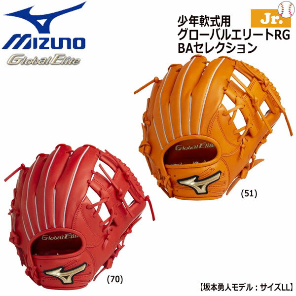 野球 ジュニア グラブ ミズノ MIZUNO 少年軟式用 グローバルエリートRG BAセレクション 坂本勇人モデル サイズLL