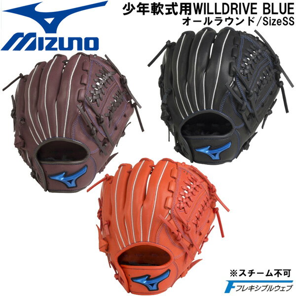 野球 MIZUNO グラブ グローブ 少年軟式用 ミズノ WILLDRIVE BLUE オールラウンド用 サイズSS 1AJGY27900