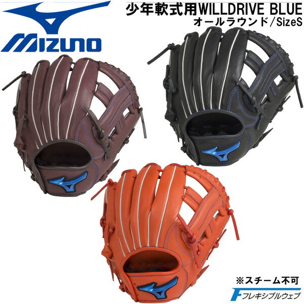 野球 MIZUNO グラブ グローブ 少年軟式用 ミズノ WILLDRIVE BLUE オールラウンド用 サイズS 1AJGY27910