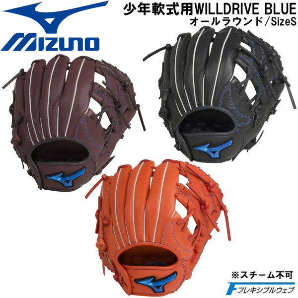 野球 MIZUNO グラブ グローブ 少年軟式用 ミズノ WILLDRIVE BLUE オールラウンド用 サイズS 1AJGY27920