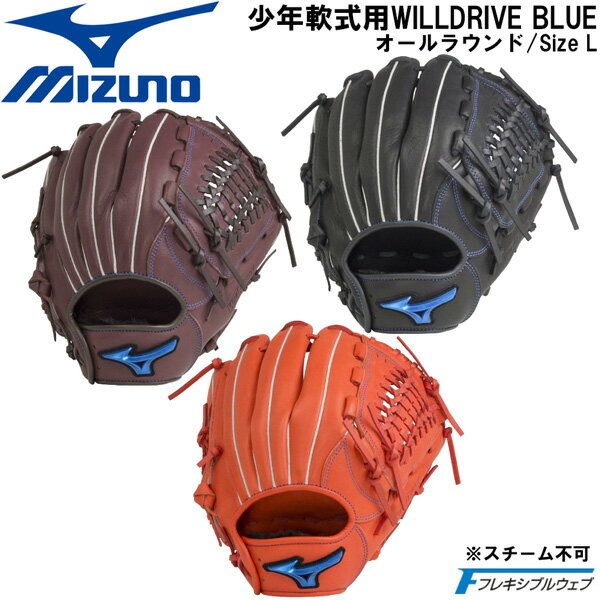 野球 MIZUNO グラブ グローブ 少年軟式用 ミズノ WILLDRIVE BLUE オールラウンド用 サイズL 1AJGY27940