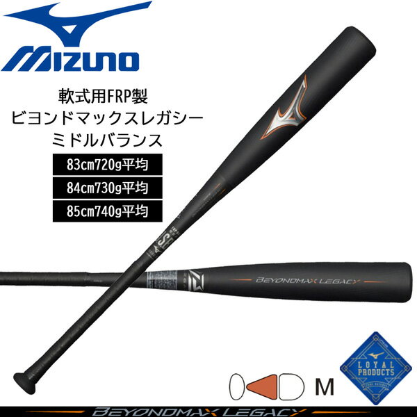 ミズノ MIZUNO 【専用バットケース付き】 BEYONDMAX LEGACY METAL ビヨンドマックスレガシーメタル 軟式用金属製バット トップバランス 83 84 ブラック×ゴールド 一般 野球 軟式 バット 1CJBR17383 1CJBR17384