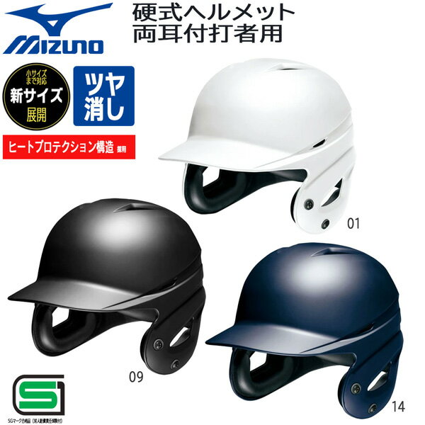 ヘルメット 野球 MIZUNO ミズノ ヘルメット 一般 硬式用 両耳付き 打者用 バッター 防具 1DJHH112 つや消し