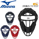 野球 マスク MIZUNO ミズノ 少年軟式ソフトボール用キャッチャー 捕手用 防具 1DJQY230 その1